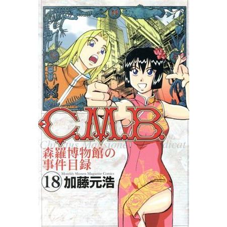 C.M.B. 森羅博物館の事件目録(18) マガジンKC/加藤元浩(著者)