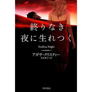 終りなき夜に生れつく ハヤカワ文庫クリスティー文庫/アガサクリスティー【著】,矢沢聖子【訳】