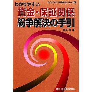 わかりやすい貸金・保証関係紛争解決の手引 わかりやすい紛争解決シリーズ4/園部厚【著】