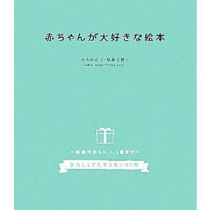 赤ちゃんが大好きな絵本 妊娠中から0、1、2歳まで-愛おしくてたまらない80冊/赤木　