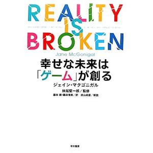 幸せな未来は「ゲーム」が創る ハヤカワ・ノンフィクション／ジェインマクゴニガル【著】，妹尾堅一郎【監...