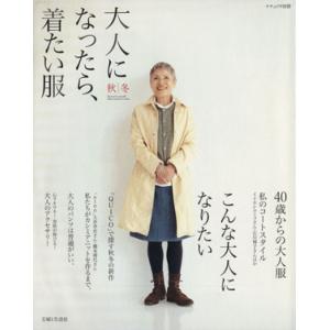 大人になったら、着たい服(秋冬) ナチュリラ別冊／主婦と生活社