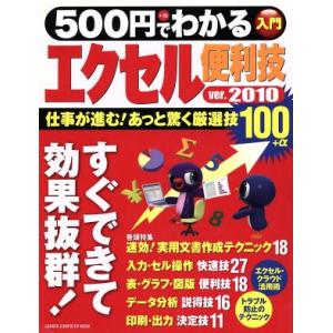 ５００円でわかるエクセル２０１０便利技／情報・通信・コンピュータ