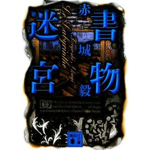 書物迷宮 講談社文庫/赤城毅【著】の商品画像
