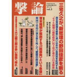 撃論(Vol.3 2011.10) 三宅久之が、新総理の野田佳彦を斬る OAK MOOK398/オー...