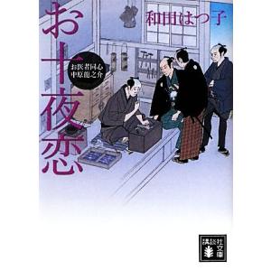 お十夜恋 お医者同心中原龍之介 講談社文庫／和田はつ子【著】