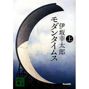 モダンタイムス(上) 講談社文庫／伊坂幸太郎【著】 講談社文庫の本の商品画像