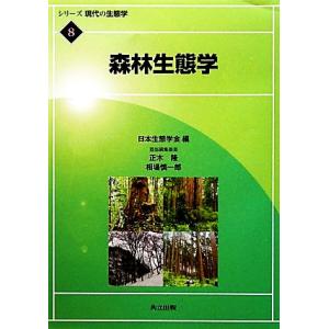 森林生態学 シリーズ現代の生態学８／日本生態学会【編】，正木隆，相場慎一郎【担当編集委員】