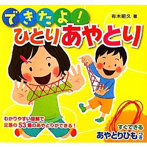 できたよ！ひとりあやとり ひもつきあやとりミニブック1/有木昭久【著】