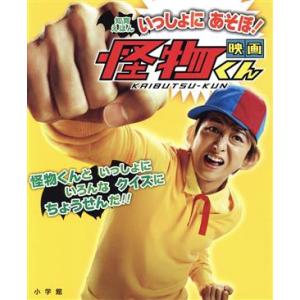 いっしょにあそぼ！映画「怪物くん」 知育えほん/小学館