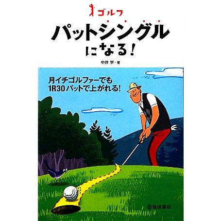 ゴルフ　パットシングルになる！／中井学【著】