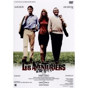 冒険者たち/アラン・ドロン,リノ・ヴァンチュラ,ロベール・アンリコ(監督、脚本),ジョゼ・ジョ