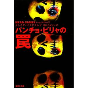 パンチョ・ビリャの罠 集英社文庫/クレイグ・マクドナルド(著者),池田真紀子(訳者)