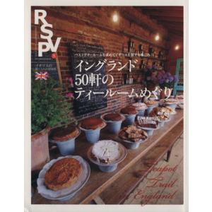 RSVP(vol.8) 特集 イングランド50軒のティールームめぐり/丸善出版