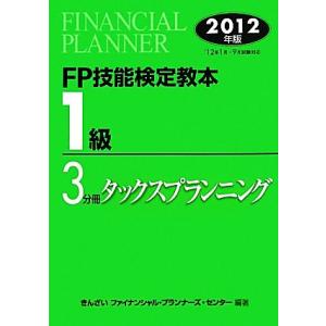 ＦＰ技能検定教本　１級　３分冊(２０１２年版) タックスプランニング／きんざいファイナンシャル・プラ...