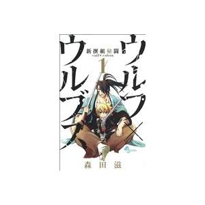 新撰組秘闘　ウルフ×ウルブズ(１) サンデーＣ／森田滋(著者)