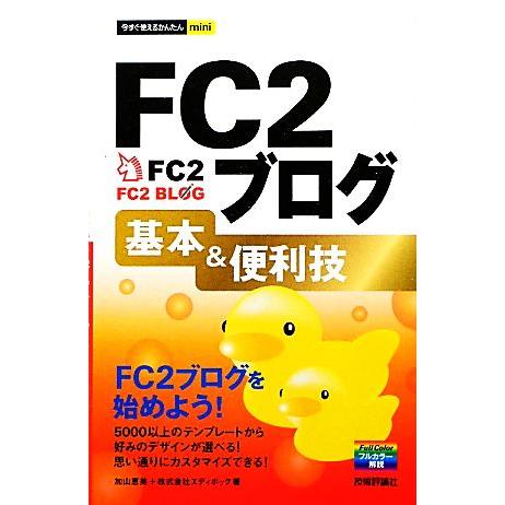 ＦＣ２ブログ基本＆便利技 今すぐ使えるかんたんｍｉｎｉ／加山恵美，エディポック【著】