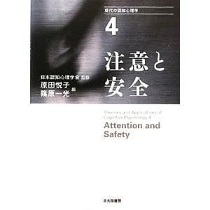 現代の認知心理学(4) 注意と安全/日本認知心理学会,原田悦子,篠原一光　