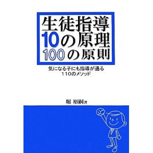 生徒指導10の原理・100の原則 気になる子にも指導が通る110のメソッド/堀裕嗣【著】