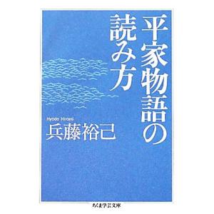 平家物語の読み方 ちくま学芸文庫／兵藤裕己【著】