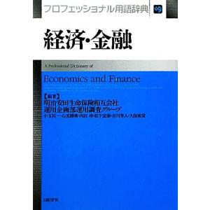 経済・金融プロフェッショナル用語辞典／明治安田生命保険運用企画部運用調査グループ【編著】