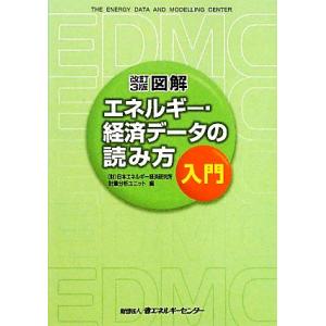 図解エネルギー・経済データの読み方入門/日本エネルギー経済研究所計量分析ユニット【編】