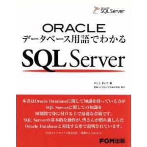 ORACLEデータベース用語でわかる SQL Server/かとうまいこ(著者)