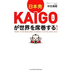 日本発ＫＡＩＧＯが世界を席巻する！／中元秀昭【著】