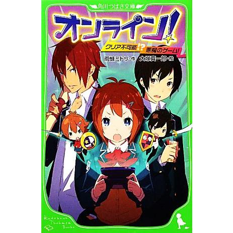 オンライン！ クリア不可能！？悪魔のゲーム！ 角川つばさ文庫／雨蛙ミドリ【作】，大塚真一郎【絵】