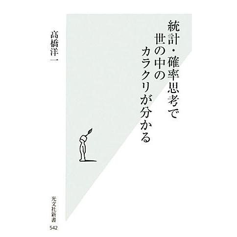 統計・確率思考で世の中のカラクリが分かる 光文社新書/高橋洋一【著】