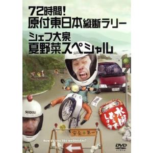 水曜どうでしょう　第１６弾　「７２時間！原付東日本縦断ラリー／シェフ大泉夏野菜スペシャル」／鈴井貴之...