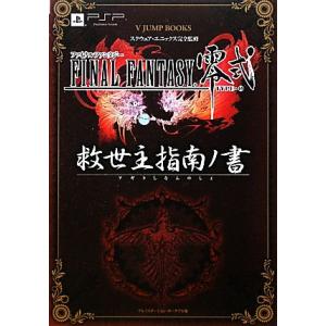 ファイナルファンタジー零式　救世主指南ノ書 Ｖジャンプブックス／Ｖジャンプ編集部【編】