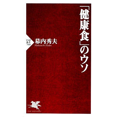 「健康食」のウソ PHP新書/幕内秀夫【著】
