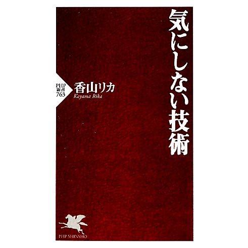 気にしない技術 PHP新書/香山リカ【著】