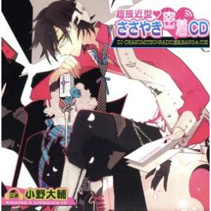 超接近型 ささやき密着CD〜DJ・CHAKUMITSUのRADIO波乱BANG☆JOE〜/(ドラマ