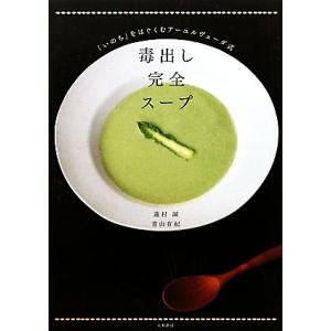 毒出し完全スープ 「いのち」をはぐくむアーユルヴェーダ式/蓮村誠,青山有紀【著】