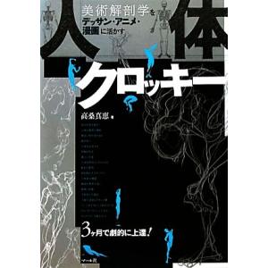 人体クロッキー 美術解剖学をデッサン・アニメ・漫画に活かす／高桑真恵【著】