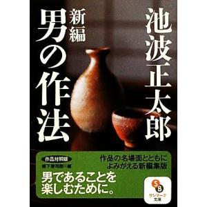 新編　男の作法 作品対照版 サンマーク文庫／池波正太郎【著】，柳下要司郎【編】｜bookoffonline