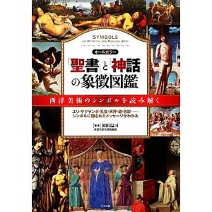 「聖書」と「神話」の象徴図鑑 西洋美術のシンボルを読み解く オールカラー/岡田温司【監修】