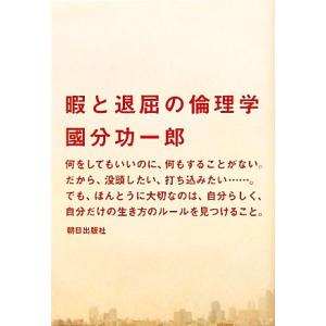 暇と退屈の倫理学/國分功一郎【著】