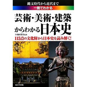 一冊でわかる芸術・美術・建築からわかる 日本史 115点の文化財から日本史を読み解く！ SEIBID...