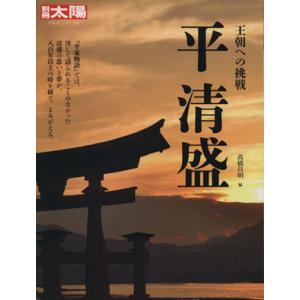 平清盛 王朝への挑戦 別冊太陽　日本のこころ１９０／高橋昌明(編者)