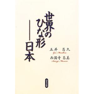 世界のひな形 日本／五井昌久，西園寺昌美【著】