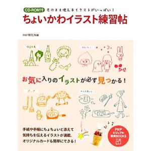 ちょいかわイラスト練習帖 そのまま使えるイラストがいっぱい！ PHPビジュアル実用BOOKS/PHP...