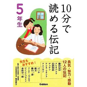 10分で読める伝記 5年生/10分で読める伝記編集委員会(編者),塩谷京子,塩谷京子