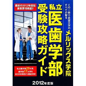 私立医歯学部受験攻略ガイド(２０１２年度版)／教育