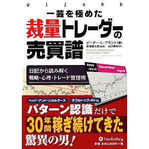 一芸を極めた裁量トレーダーの売買譜 日記から読み解く戦略・心理・トレード管理術 ウィザードブックシリ...