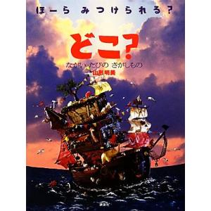 どこ？　ながいたびのさがしもの 講談社の創作絵本／山形明美【作】，大畑俊男【撮影】