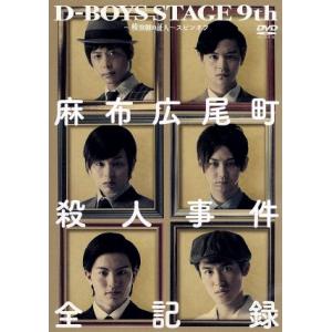 D-BOYS STAGE 9th〜検察側の証人〜...の商品画像