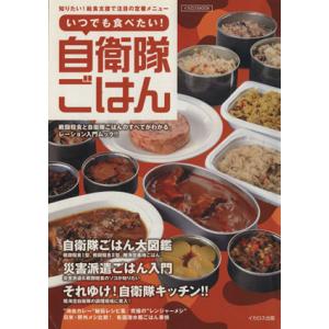 いつでも食べたい！自衛隊ごはん／イカロス出版